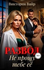 обложка книги Виктория Вайр "Развод. Не прощу тебе её"