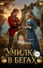 обложка книги Леока Хабарова "Училка в бегах"
