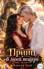 обложка книги Алисия Грей "Принц в моей пещере"