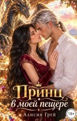 обложка книги Алисия Грей "Принц в моей пещере"