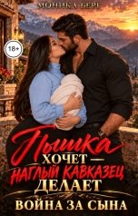 обложка книги Моника Берг "Пышка хочет - Наглый кавказец делает! Война за сына"