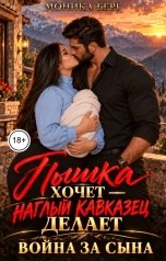 обложка книги Моника Берг "Пышка хочет - Наглый кавказец делает! Война за сына"
