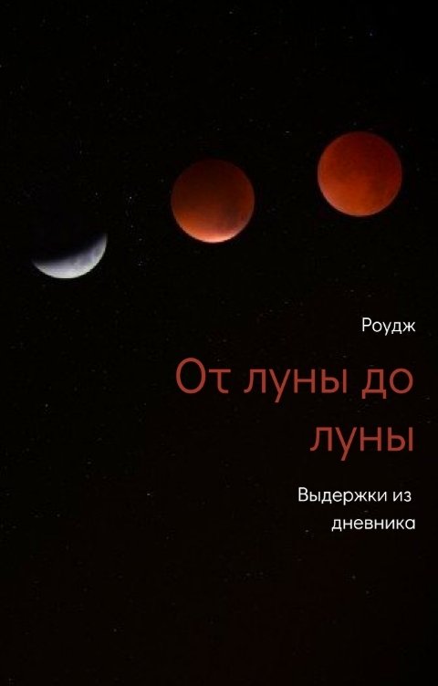 Обложка книги Роудж От луны до луны