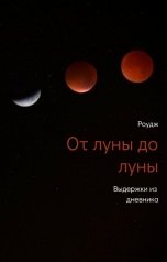 обложка книги Роудж "От луны до луны"