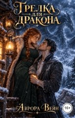 обложка книги Аврора Вейн "Грелка для дракона"