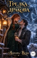 обложка книги Аврора Вейн "Грелка для дракона"