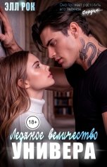 обложка книги Элл Рок "Ледяное величество универа"