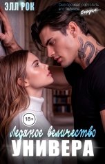 обложка книги Элл Рок "Ледяное величество универа"