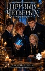 обложка книги Ривер Найтфолл "Призыв четверых"