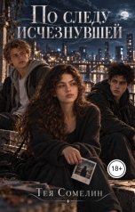 обложка книги Тея Сомелин "По следу исчезнувшей"
