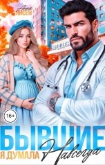 обложка книги Анна Янсен "Бывшие. Я думала навсегда"