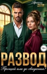 обложка книги Ариана Дали "Развод. Прощай или до свидания?"