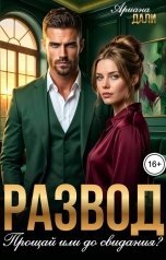 обложка книги Ариана Дали "Развод. Прощай или до свидания?"