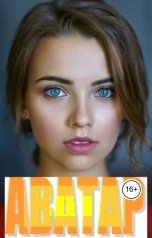 обложка книги Evgeny Popov "АВАТАР"