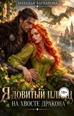 обложка книги Наталья Варварова "Ядовитый Плющ на хвосте дракона"