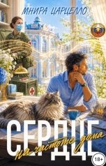 обложка книги Мнира Царцелло "Сердце на частоте дома"