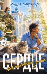 обложка книги Мнира Царцелло "Сердце на частоте дома"