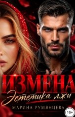 обложка книги Марина Румянцева "Измена. Эстетика лжи"