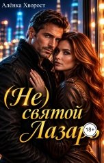 обложка книги hvorost.alenka "(Не) святой Лазарь"