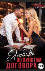 обложка книги Анастасия Иванова "Любовь по пунктам договора"
