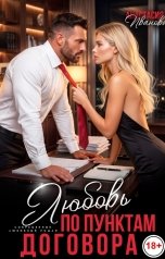обложка книги Анастасия Иванова "Любовь по пунктам договора"