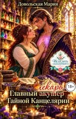 обложка книги Мария Довольская "Главный лекарь Тайной Канцелярии"