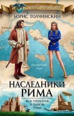 обложка книги Борис Толчинский "Наследники Рима (вся трилогия в одном томе)"