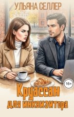обложка книги Ульяна Селлер "Круассан для инквизитора"
