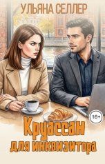 обложка книги Ульяна Селлер "Круассан для инквизитора"