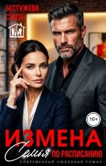 обложка книги Стася Бестужева "Измена. Семья по расписанию"