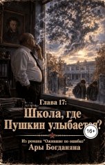 обложка книги Ara Bogdanyan "Школа, где Пушкин улыбается?"