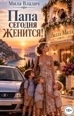 обложка книги Мила Владич "Папа сегодня женится"
