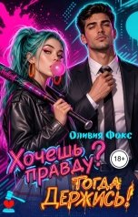 обложка книги Оливия Фокс "Хочешь правду? Тогда держись!"