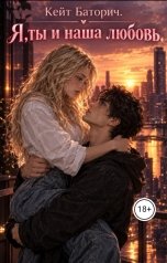 обложка книги Кейт Баторич "Я,ты и наша любовь."