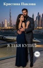 обложка книги Кристина Павлова, Елена Торс "Я тебя купил"