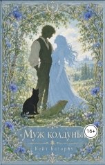 обложка книги Кейт Баторич "Муж колдуньи."