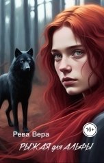 обложка книги Вера Рева "Рыжая для Альфы"
