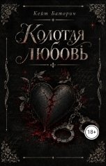 обложка книги Кейт Баторич "Колотая любовь"