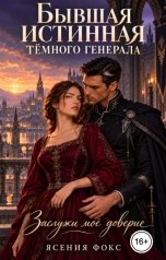 обложка книги Ясения Фокс "Бывшая истинная тёмного генерала. Заслужи моё доверие"