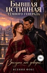 обложка книги Ясения Фокс "Бывшая истинная тёмного генерала. Заслужи моё доверие"