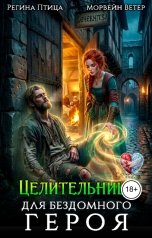 обложка книги Регина Птица и Морвейн Ветер Целительницы "Целительница для бездомного героя"