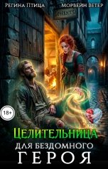 обложка книги Регина Птица и Морвейн Ветер Целительницы, Регина Птица Моно "Целительница для бездомного героя"