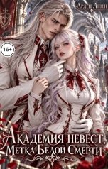 обложка книги Арден Левен "Академия невест. Метка Белой Смерти"