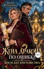 обложка книги Лилия Романова "Жена дракона по ошибке. Дом не дает нам развестись"