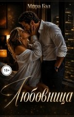 обложка книги Мира Бэл "Любовница"