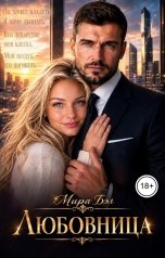 обложка книги Мира Бэл "Любовница"