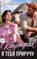 обложка книги Ада Греховцева "Капризная. Я тебя приручу"