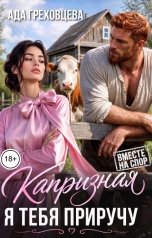 обложка книги Ада Греховцева "Капризная. Я тебя приручу"