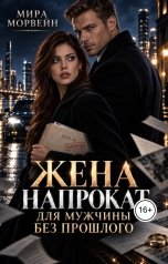 обложка книги Мира Морвейн "Жена напрокат для мужчины без прошлого"