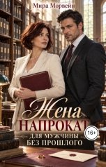 обложка книги Мира Морвейн "Жена напрокат для мужчины без прошлого"
